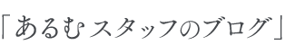 あるむスタッフのブログ