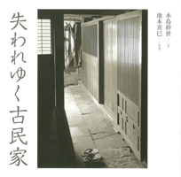 失われゆく古民家