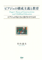 ピアジェの構成主義と教育