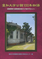 愛知大学公館100年物語