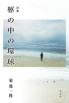 躯の中の環球
