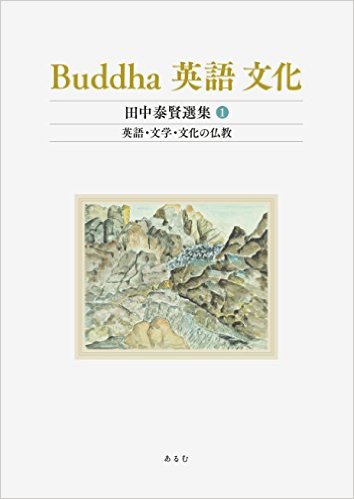 Buddha 英語 文化（田中泰賢選集1）英語・文学・文化の仏教
