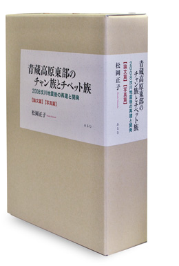 青蔵高原東部のチャン族とチベット族【論文篇】【写真篇】