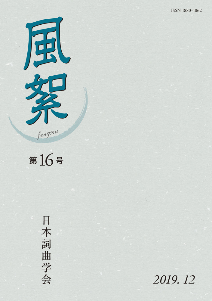 風絮　第16号
