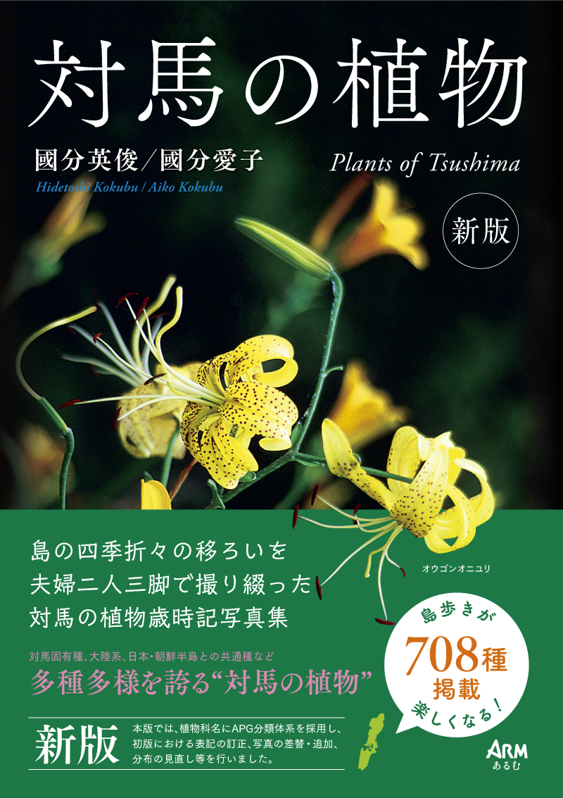 (新版)対馬の植物