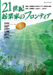 21世紀・起業家のフロンティア　Vol.7