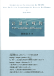 言語と時間