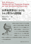 16世紀世界史におけるトルコ勢力の諸問題