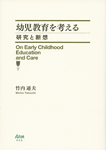 幼児教育を考える
