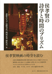 侯孝賢の詩学と時間のプリズム