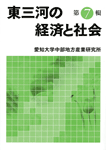 東三河の経済と社会　第7輯