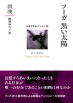 『フーガ 黒い太陽』洪凌著/桜庭ゆみ子訳