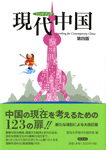 『ハンドブック 現代中国』第四版