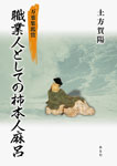 職業人としての柿本人麿呂