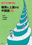 確実に上達する 中国語Ⅰ