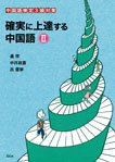 確実に上達する 中国語Ⅱ