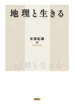 地理と生きる