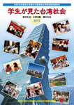 学生が見た台湾社会
