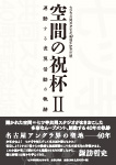 空間の祝杯 Ⅱ
