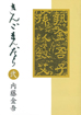きんごまんだら 弐