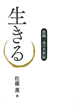 生きる
