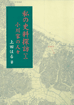 私の史料探訪