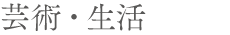 芸術・生活