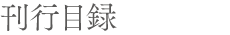 刊行目録