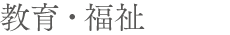 教育・福祉
