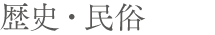 歴史・民俗