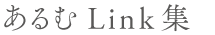 あるむ Link集