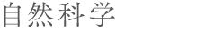 自然科学