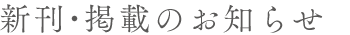 新刊・掲載のお知らせ