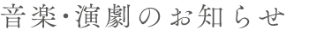 演劇・コンサートのお知らせ