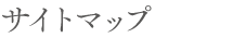 サイトマップ