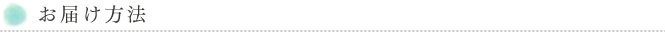 お届け方法