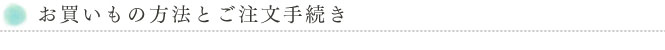 お買いもの方法とご注文手続き