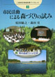 三遠南信地域連携ブックレット3 市民活動による森づくりの試み
