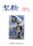 橋　2009年春　vol.28