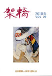 架橋　2010年春　vol.29<