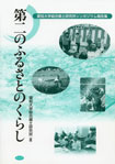 第二のふるさとのくらし