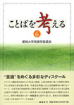 ことばを考える　⑥
