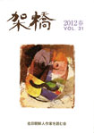 架橋　2012年春　vol.31