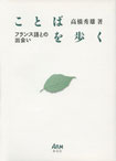 ことばを歩くフランス語との出会い