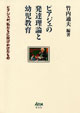 ピアジェの発達理論と幼児教育