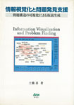 情報視覚化と問題発見支援