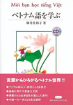 ベトナム語を学ぶ