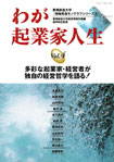 わが起業家人生　vol.4