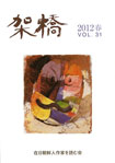 架橋　2005年春　vol.24