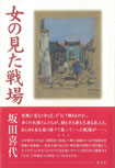 女の見た戦場